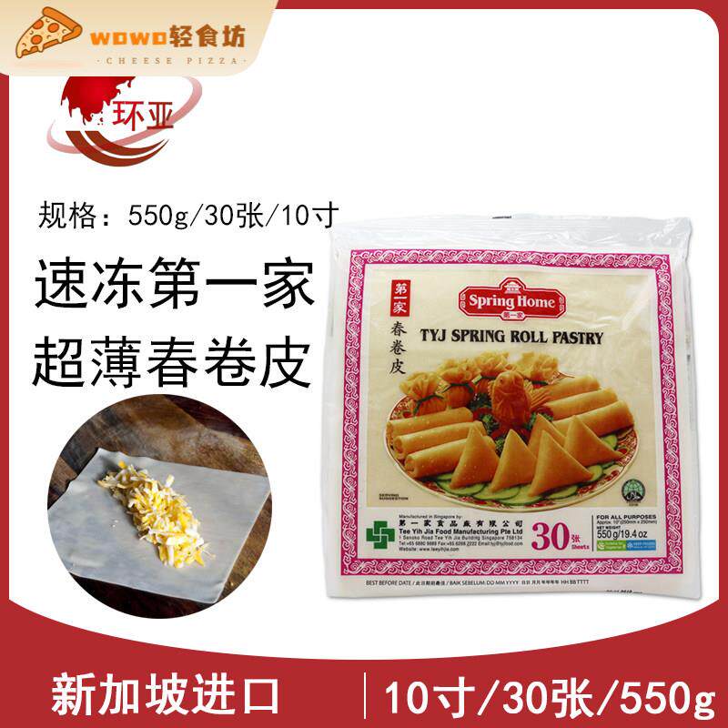 新加坡进口家春卷皮Spring roll pastry素食薄饼皮10英寸30张