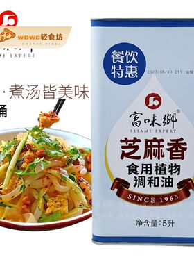 富味乡餐饮特惠装 芝麻香食用调和油5L 蓝标芝麻调和油餐饮装包邮