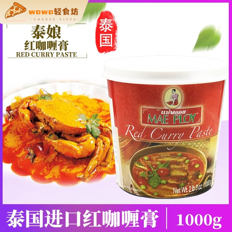 咖喱酱泰国原装进口MAEPLOY泰娘红咖喱膏1kg重辣南洋风味