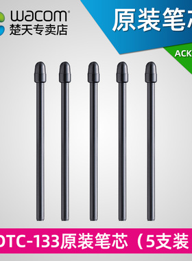 Wacom标准笔芯DTC-133数位屏原装笔芯ACK24501Z替换笔芯5支装