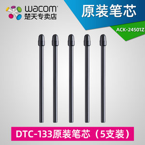 wacom数位屏DTC133标准原装笔芯