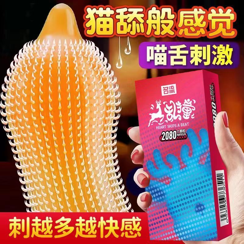 名流密集大颗粒避孕套