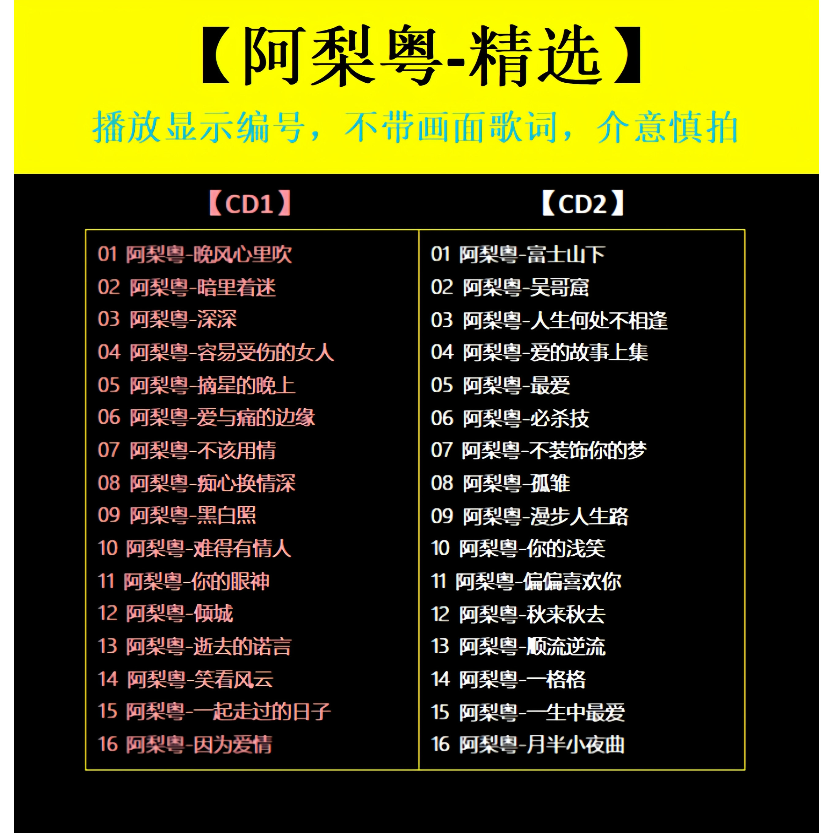 【阿梨粤-精选CD】2张 车载碟片CD光盘经典成名曲WAV无损音质1610