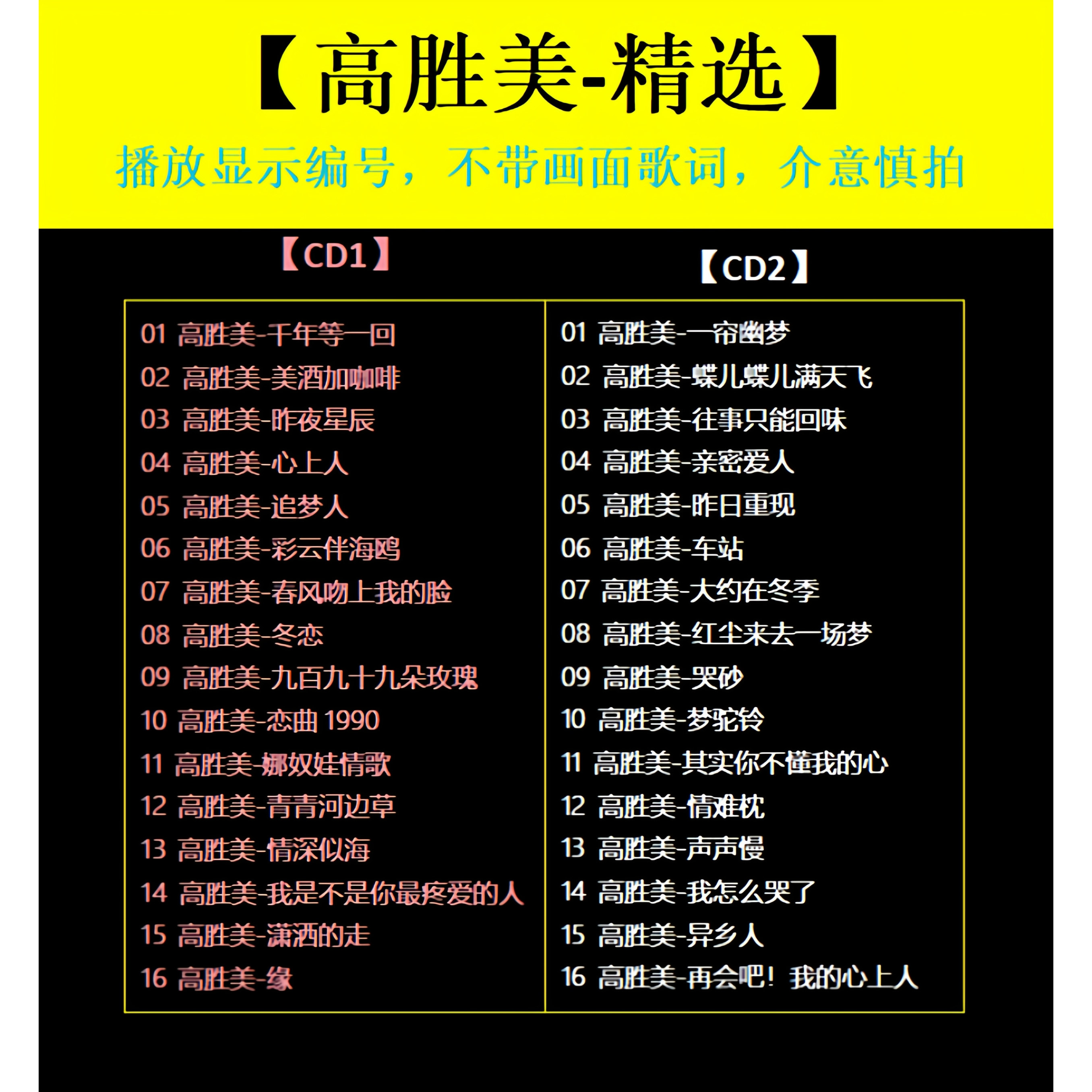 【高胜美-精选CD】2张 车载碟片CD光盘经典成名曲WAV无损音质1663