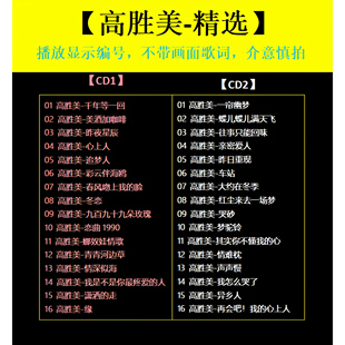 【高胜美-精选CD】2张 车载碟片CD光盘经典成名曲WAV无损音质1663