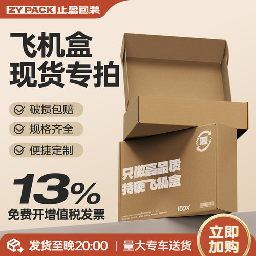 飞机盒纸箱特硬批发牛皮纸大号加高加厚定制小号扁平纸盒加硬止盈