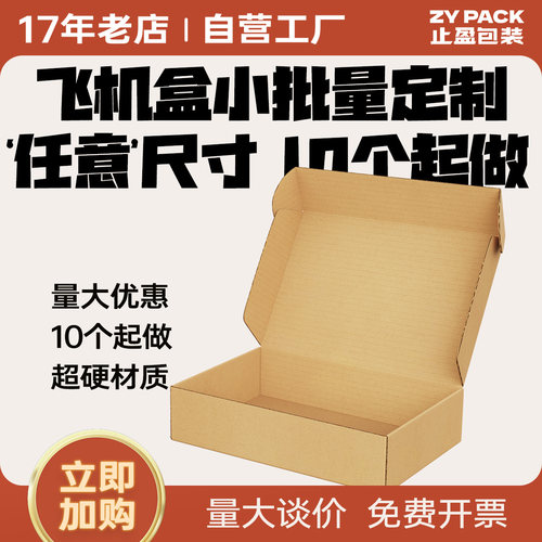 飞机盒小批量定制10个起超硬快递打包物流发货纸箱包装纸盒可印刷