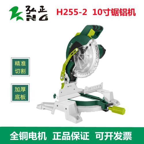 弘正H255-2锯铝机10寸切割机