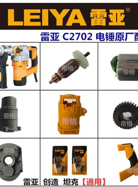 雷亚C2702冲击钻电锤原厂配件坦克创造转子定子机壳手柄开关碳刷
