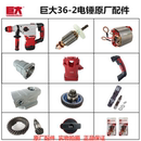 2电锤原厂配件冲击钻转子机壳开关手柄齿轮碳刷电动工具 巨大36