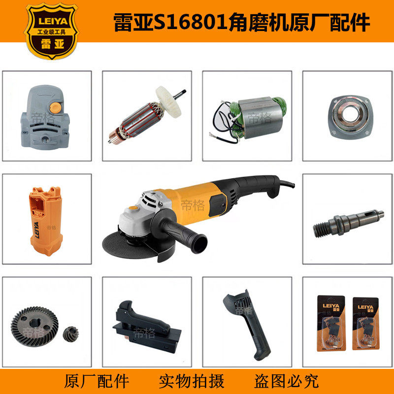 雷亚S16801角磨机开槽机原厂配件图片
