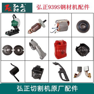 弘正飞越939S切割机原厂配件350钢材机转子定子支架齿轮弹簧开关