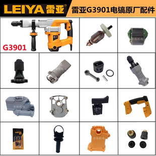 雷亚G3901电镐原厂配件转子开关定子手柄铁头机壳前筒碳刷齿轮