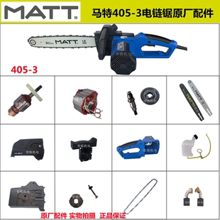 马特405-3电链锯原厂配件16寸电锯伐木锯定转子齿轮导板链条碳刷