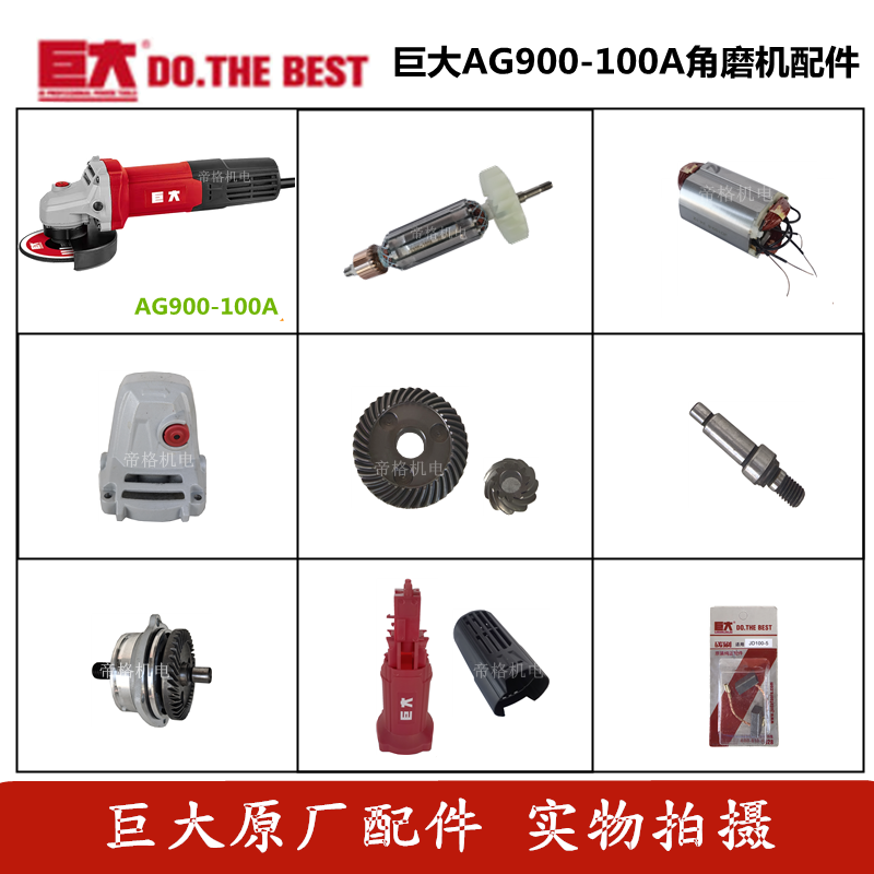 巨大AG900-100A角磨机原厂配件