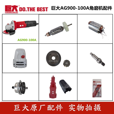 巨大AG900-100A角磨机原厂配件