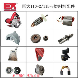巨大110/115-3切割机原厂配件手提云石机开槽机转子定子齿轮底板