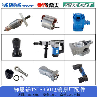 锑恩锑TNT8850电镐原厂配件京铁9850桑美0850转子定子齿轮铁头