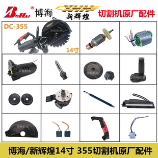 新辉煌14寸355切割机原厂配件博海420开槽机转子软启动开关碳刷轴