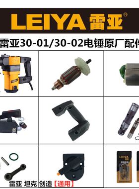 雷亚30-02电锤原厂配件