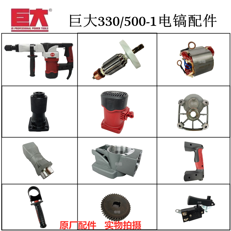 巨大JD500-1电镐原厂配件