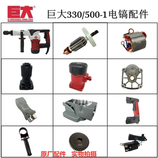 巨大330-1/500电镐原厂配件转子铁头开关手柄齿轮箱机壳碳刷包邮