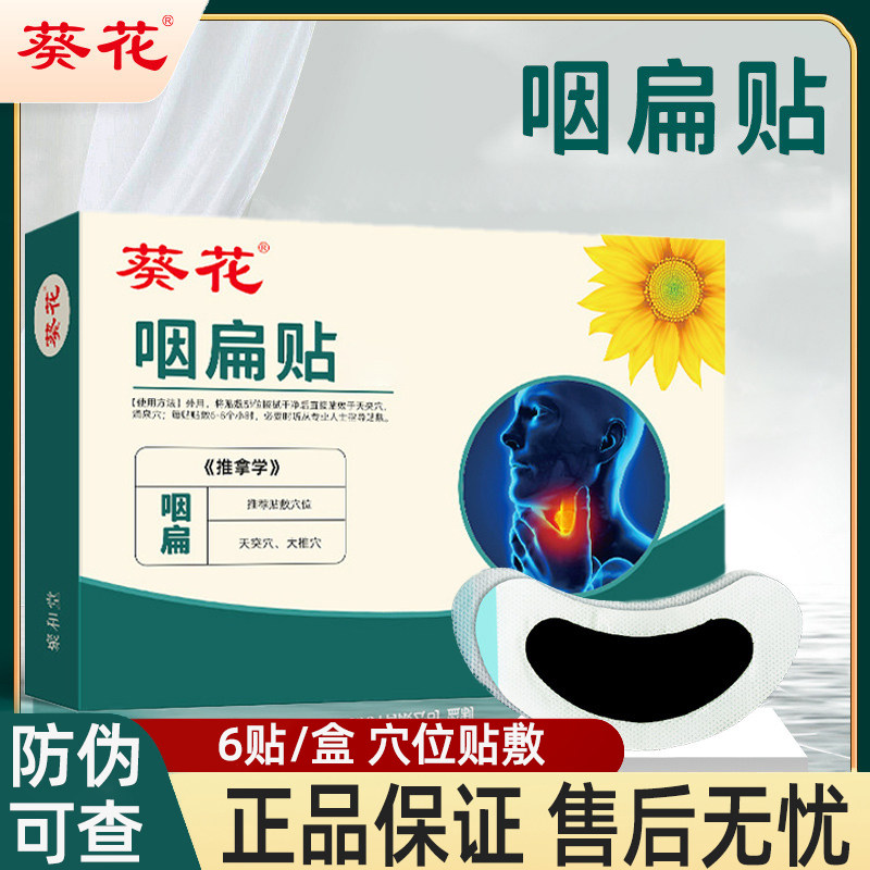 葵花咽扁贴扁桃体咽喉不适干燥物理贴敷金银花蒲公英便携穴位贴