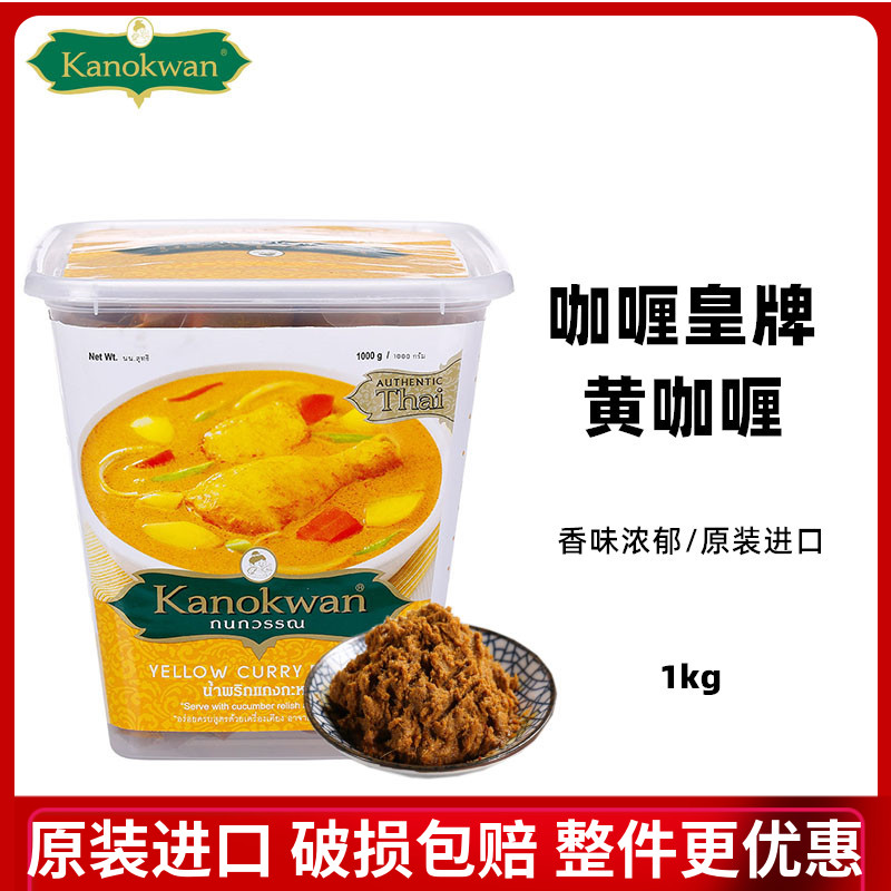 咖喱皇牌kanokwan黄咖喱酱 泰国进口冬阴功咖喱鸡绿咖喱红咖喱1KG 粮油调味/速食/干货/烘焙 咖喱/粉/块/酱 原图主图