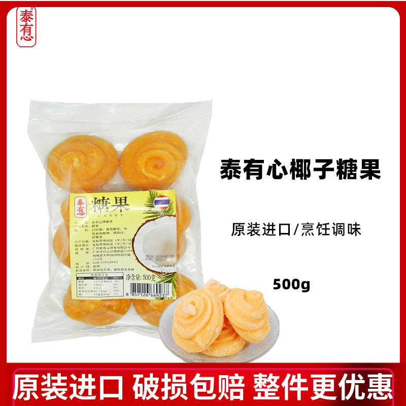 泰有心牌糖果椰糖饼泰国进口甜品烹饪原料泰餐调料东南亚500g-封面