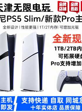 现货 全新索尼新款PS5 PRO SLIM主机 次世代电视 游戏机 国行港日