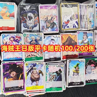 现货万代OPCG海贼王卡牌日版正版 100/200张随机散卡平卡普卡拆卡