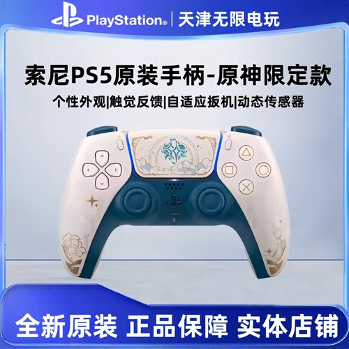 索尼SONY国行PS5主机 DualSense无线控制器 原神限定版 限定手柄 - 封面