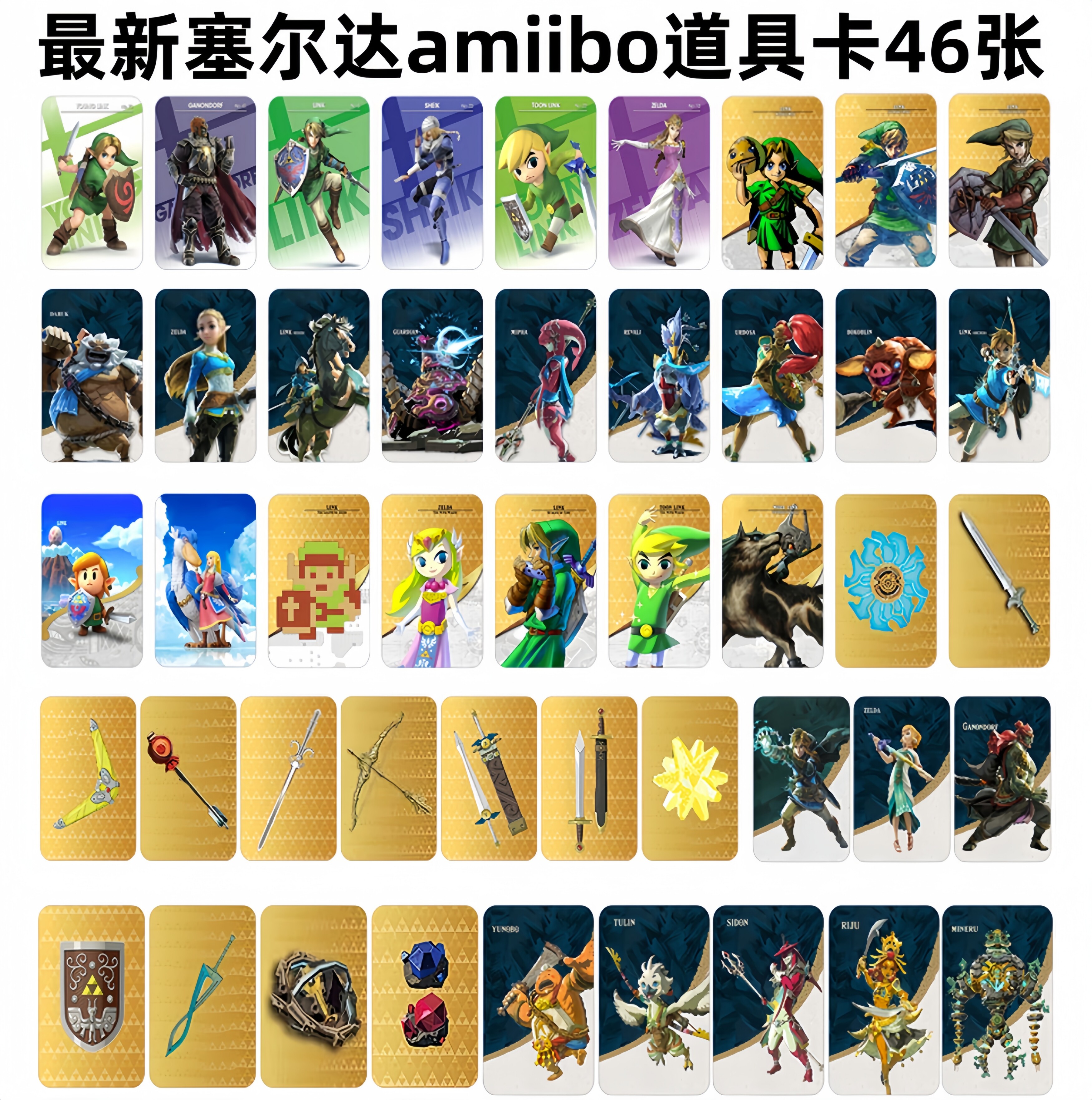 塞尔达2王国之泪amiibo全套40张图片