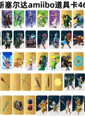 塞尔达2王国之泪旷野之息amiibo卡全套46张 通用nfc联动卡道具卡