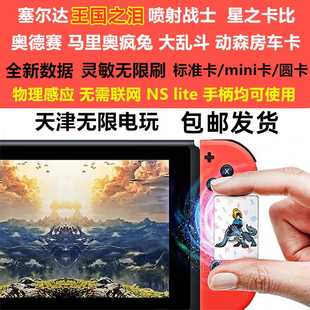 塞尔达2王国之泪amiibo卡联动卡喷射战士3崛起马里奥赛车星之卡比