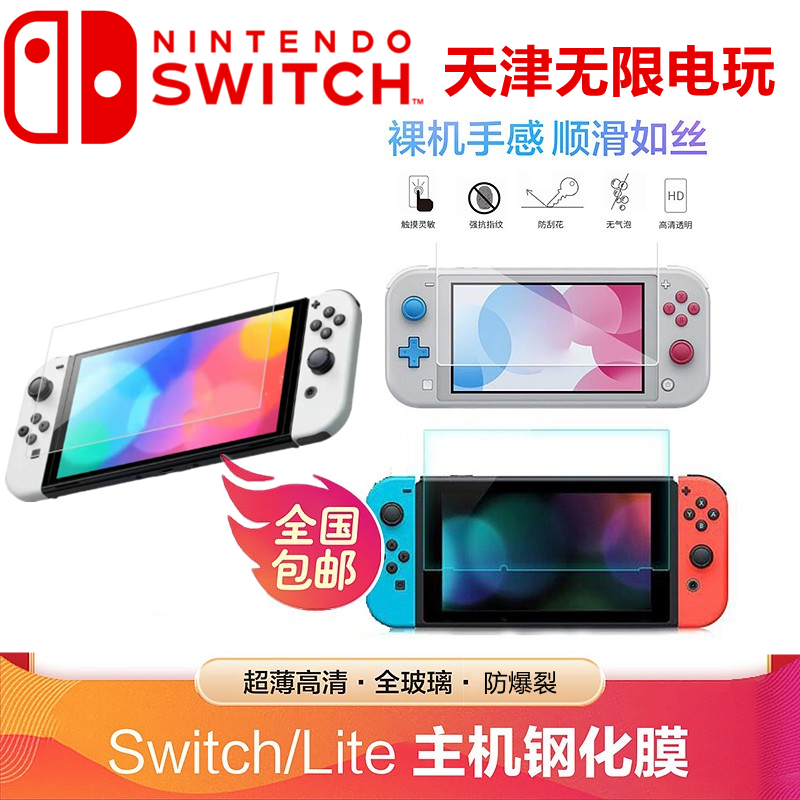 Switch OLED NS lite主机高透高清防爆钢化膜 保护贴膜 屏幕贴膜 电玩/配件/游戏/攻略 switch钢化膜 原图主图