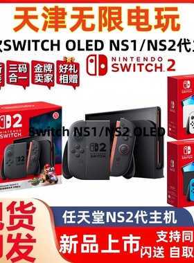 任天堂新款主机Switch NS1/NS2 OLED主机掌机 家庭体感游戏机港日