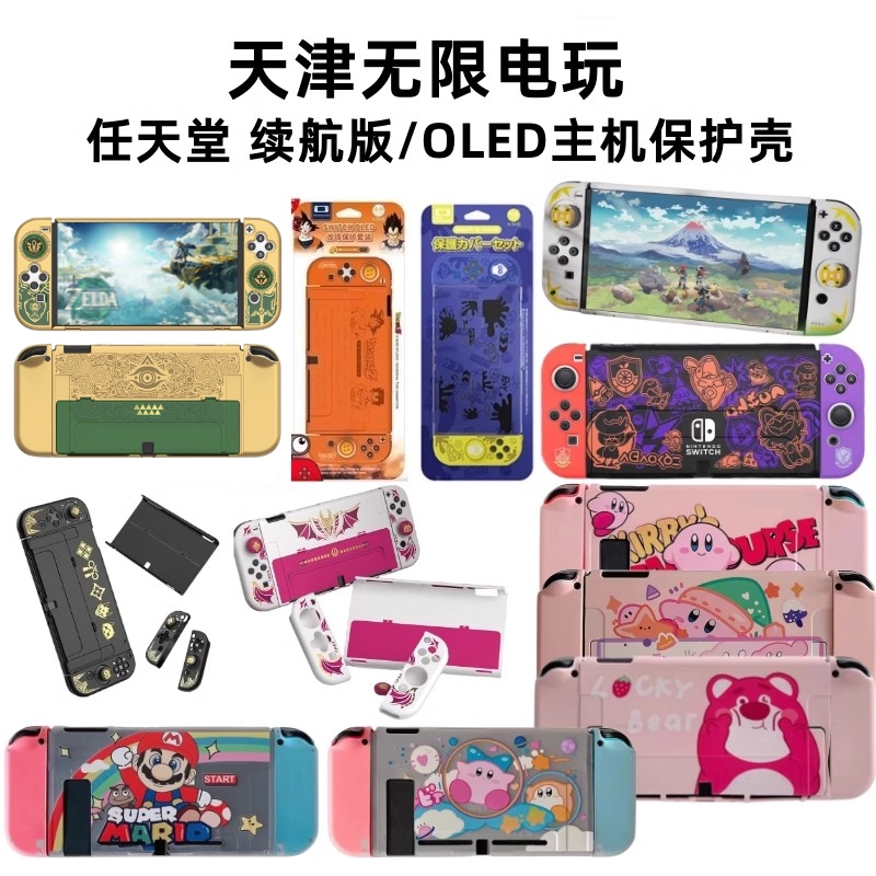 SwitchOLED主机保护壳分体式壳