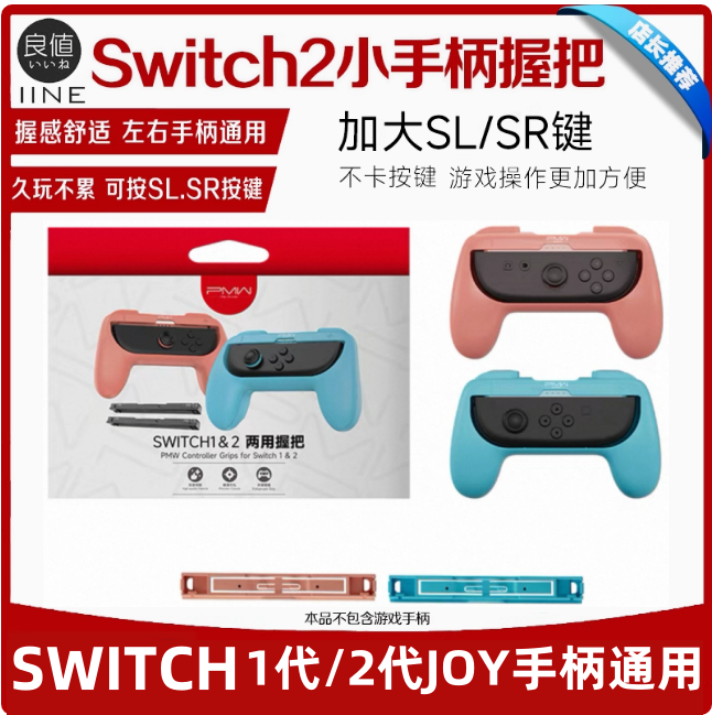良值 任天堂Switch/NS2 joy手柄托握把一代二代通用 Switch2支架