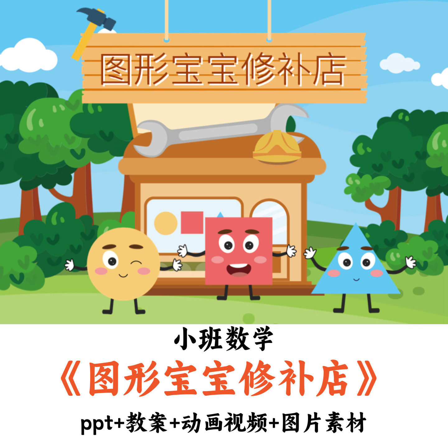 幼儿园小班数学《图形宝宝修补店》PPT教案动画视频图片素材优质