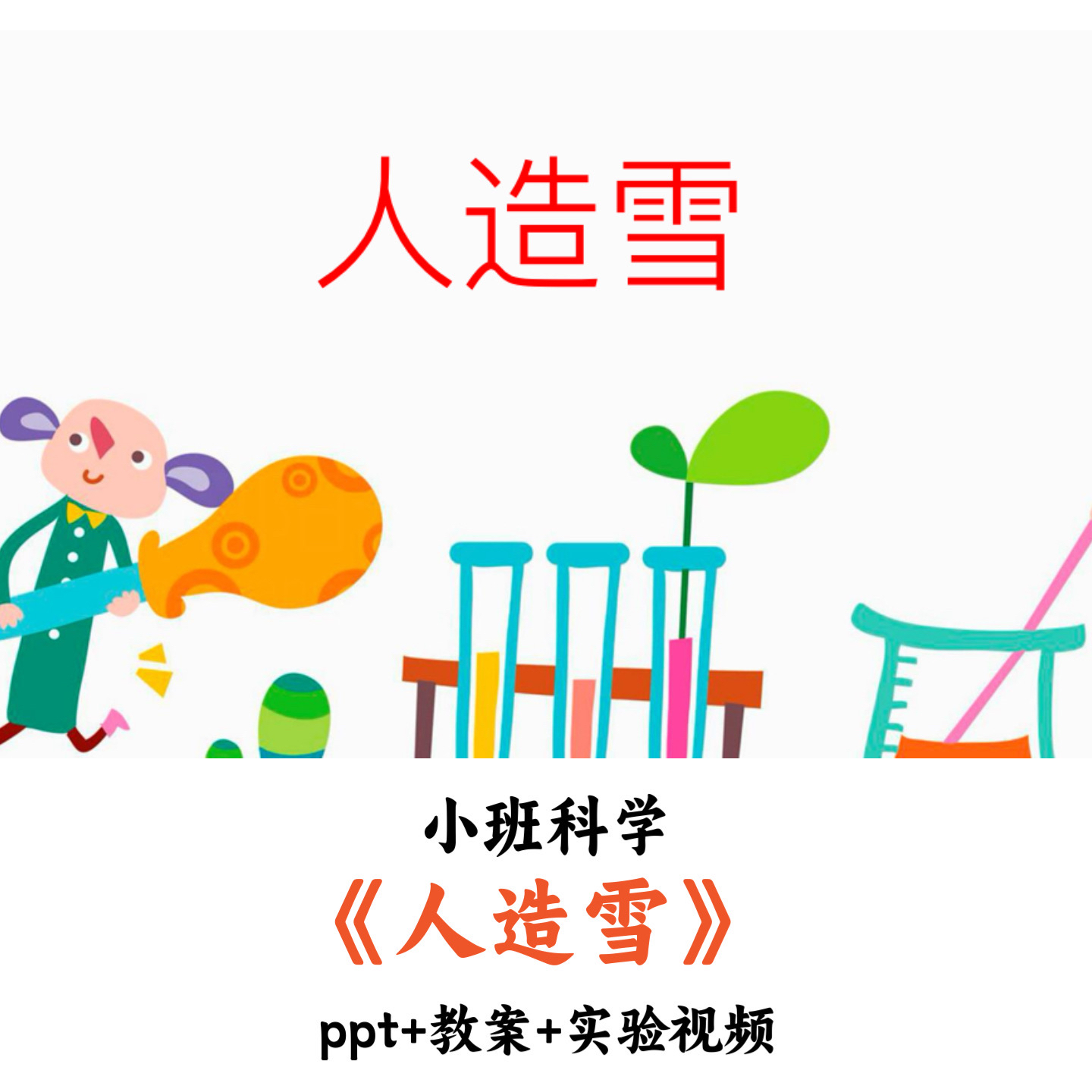 幼儿园小班科学《人造雪》PPT教案实验视频优质公开课