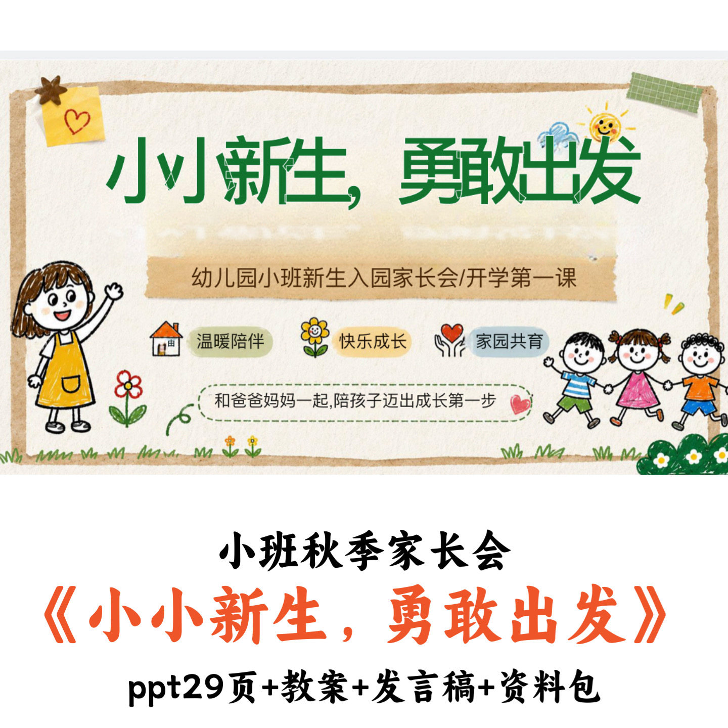 幼儿园小班秋季家长会《小小新生,勇敢出发》PPT教案发言稿