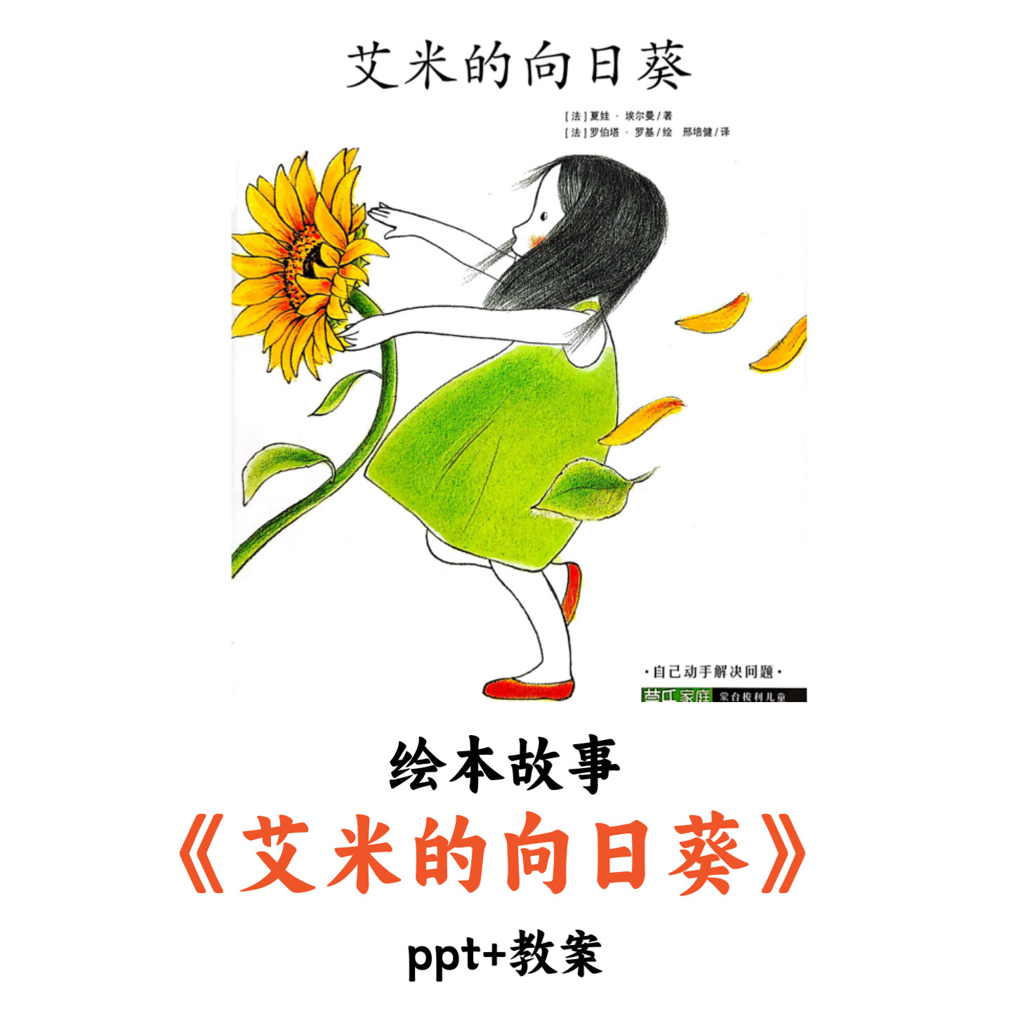 幼儿园绘本故事《艾米的向日葵》PPT教案优质公开课