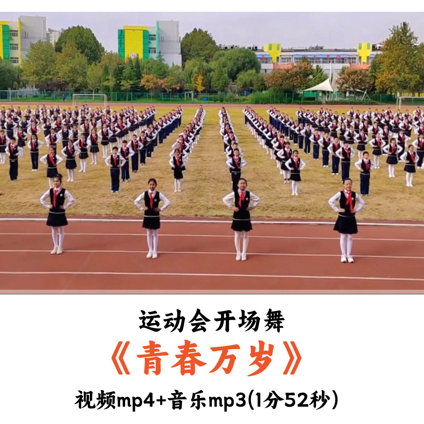 运动题开场舞《青春万岁》舞蹈视频音乐