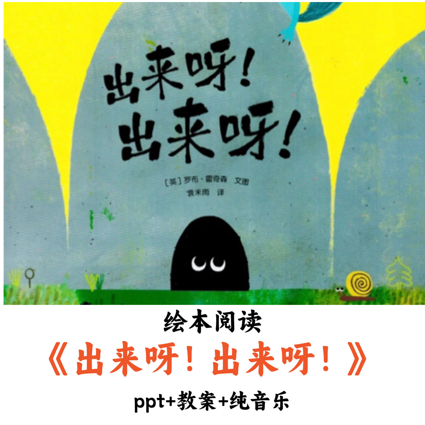 幼儿园绘本阅读《出来呀！出来呀！》PPT教案纯音乐优质公开课