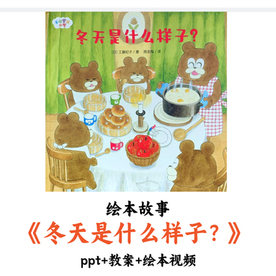 幼儿园绘本故事《冬天是什么样子？》PPT教案绘本视频优质公开课