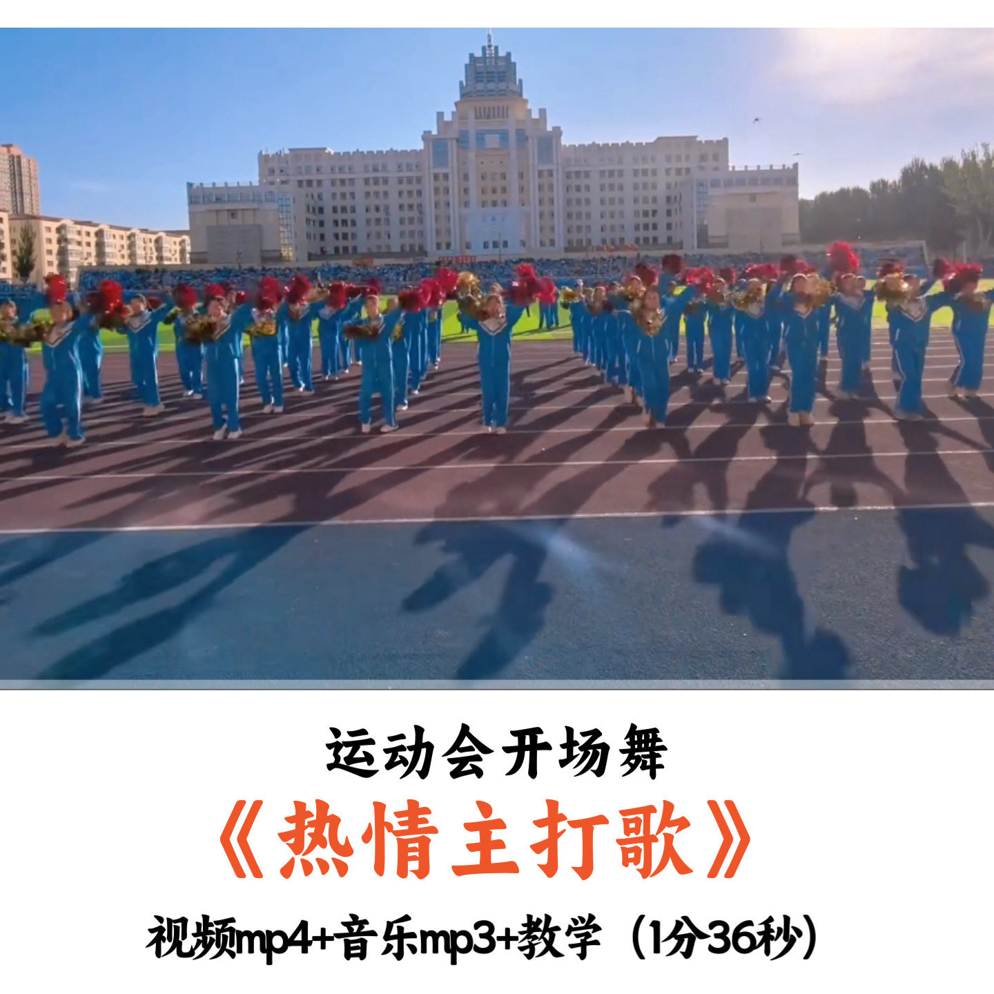 运动会开场舞《热情主打歌》舞蹈视频音乐教学
