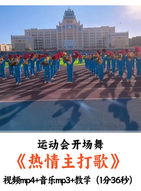 运动会开场舞《热情主打歌》舞蹈视频音乐教学