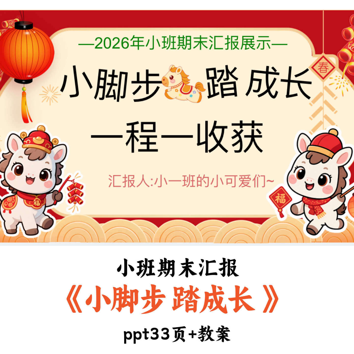 幼儿园小班期末汇总《小脚步 踏成长》PPT教案
