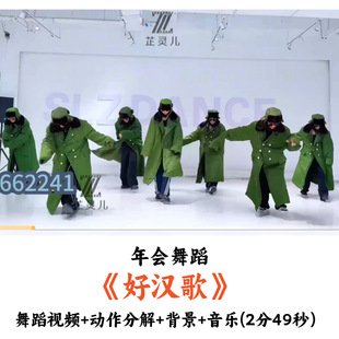 年会舞蹈《好汉歌》舞蹈视频动作分解背景音乐完整版